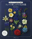 フェルト刺しゅうの花図鑑 35のテクニックと55種の花の型紙/PieniSieni【3000円以上送料無料】