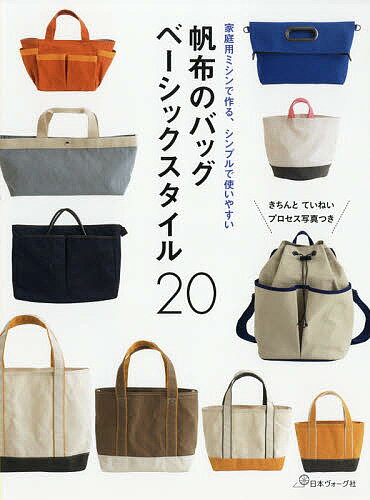 帆布のバッグベーシックスタイル20 家庭用ミシンで作る シンプルで使いやすい【3000円以上送料無料】