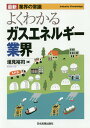 よくわかるガスエネルギー業界/垣見裕司【3000円以上送料無料】