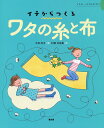 ワタの糸と布 イチは、いのちのはじまり/大石尚子/杉田比呂美【3000円以上送料無料】