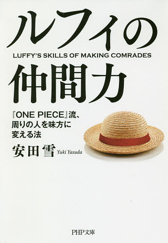 【3千円以上送料無料】ルフィの仲間力 『ONE PIECE』流 周りの人を味方に変える法／安田雪