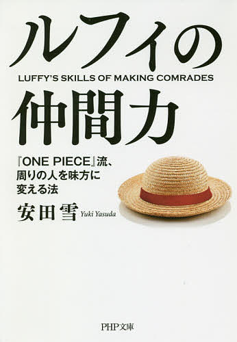 ルフィの仲間力 『ONE PIECE』流 周りの人を味方に変える法／安田雪【3000円以上送料無料】