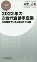 2022年の次世代自動車産業 異業種戦争の攻防と日本の活路/田中道昭【3000円以上送料無料】