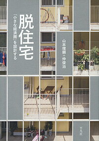 脱住宅 「小さな経済圏」を設計する／山本理顕／仲俊治【3000円以上送料無料】