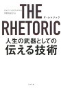 THE RHETORIC 人生の武器としての伝える技術／ジェイ・ハインリックス／多賀谷正子