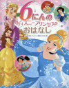 6にんのディズニープリンセスのおはなし はじめて読むディズニー映画のおはなし集／たなかあきこ【3000円以上送料無料】