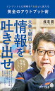 黄金のアウトプット術 インプットした情報を「お金」に変える/成毛眞【3000円以上送料無料】