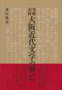 発掘追跡大阪近代文学の興亡/高松敏男【3000円以上送料無料】
