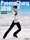 平昌冬季オリンピック報道写真集【3000円以上送料無料】