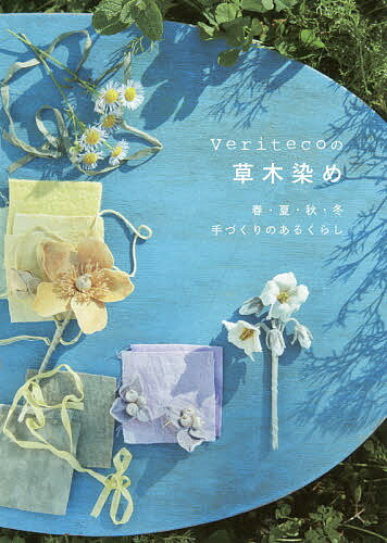 Veritecoの草木染め 春・夏・秋・冬手づくりのあるくらし／Veriteco【3000円以上送料無料】のサムネイル