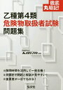 徹底丸暗記!乙種第4類危険物取扱者試験問題集/資格研究会KAZUNO【3000円以上送料無料】