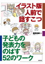 イラスト版人前で話すこつ 子どもの発表力をのばす52のワーク/海野美穂【3000円以上送料無料】