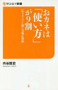 おカネは「使い方」が9割 《生きガネ》を操る実戦心理術/向谷匡史【3000円以上送料無料】