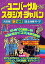ユニバーサル・スタジオ・ジャパン決定版「マル得口コミ」完全攻略ガイド/テーマパーク研究会/旅行【3000円以上送料無料】