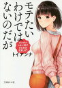 モテたいわけではないのだが ガツガツしない男子のための恋愛入門/トイアンナ【3000円以上送料無料】