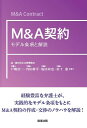 M&A契約 モデル条項と解説／戸嶋浩二／内田修平／塩田尚也【3000円以上送料無料】