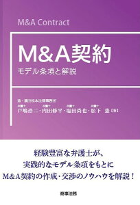 M&A契約 モデル条項と解説/戸嶋浩二/内田修平/塩田尚也【3000円以上送料無料】