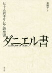 七十人訳ギリシア語聖書ダニエル書／秦剛平【3000円以上送料無料】