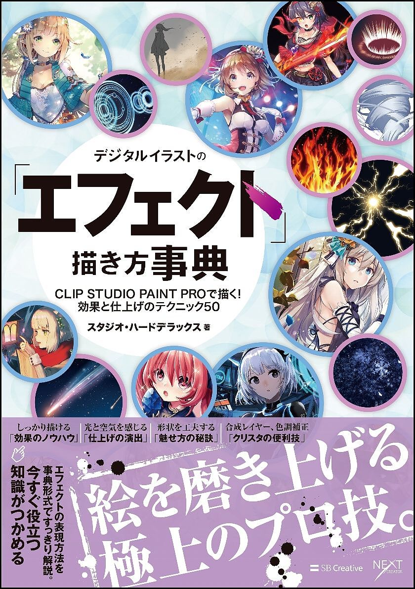 著者スタジオ・ハードデラックス(著)出版社SBクリエイティブ発売日2018年04月ISBN9784797393798ページ数191Pキーワードでじたるいらすとのえふえくとかきかたじてんでじたる デジタルイラストノエフエクトカキカタジテンデジタル すたじお／は−ど／でらつくす／ スタジオ／ハ−ド／デラツクス／9784797393798内容紹介デジタルイラストをワンランクアップさせるためには欠かせない「エフェクト」。本書は、CLIP STUDIO PAINT PROでのエフェクトの表現方法を解説した事典形式のイラスト技法書です。Part 1では「火・煙・水・風・雷・光など多数の定番エフェクトの描き方を、Part 2では完成イラストを例にエフェクトを使った仕上げ方法を解説しています。■目次概要●Part 0 エフェクトの基本エフェクトの種類／エフェクトの動き／仕上げの種類／よく使う機能／実践的な使い方●Part 1 エフェクトの描き方火：炎／猛火／火の玉煙：煙／爆発／煙霧／砂煙水：水滴／水しぶき／泡／流水雪：降雪／霜風：旋風／竜巻雷：放電／帯電／落雷光：粒子／きらめき／ネオンラインバトル：炸裂／斬撃／残像／衝撃波魔法：魔法陣／放出自然：花びら／羽根夜空：銀河／星空／オーロラ／流星群●Part 2 仕上げのエフェクトテクニック朝・夕・夜の差分／色味の調和／人物の強調木漏れ日の演出／夕陽の演出／夜景の演出暗闇の演出／輝きの演出／SFの演出ステージの演出／瞳の演出／炎を纏う演出参加イラストレーター（50音順）：R_りんご、あずとらこ、かじとり、KT。、佐倉おりこ、SWAV、DeeCHA、ティカ、夏彦、平井ゆづき、星咲怜汰、ももしき、ゆのひと※本データはこの商品が発売された時点の情報です。目次0 エフェクトの基本（エフェクトの種類/エフェクトの動き/仕上げの種類 ほか）/1 エフェクトの描き方（火/煙/水 ほか）/2 仕上げのエフェクトテクニック（朝・夕・夜の差分/色味の調和/人物の強調 ほか）