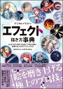 デジタルイラストの「エフェクト」描き方事典 CLIP STUDIO PAINT PROで描く!効果と仕上げのテクニック50/スタジオ・ハードデラックス【3000...