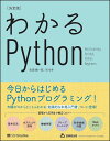 わかるPython 決定版/松浦健一郎/司ゆき【3000円以上送料無料】