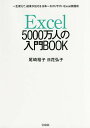 Excel5000万人の入門BOOK 一生使えて、結果が出せる日本一わかりやすいExcel実践術/尾崎裕子/日花弘子【3000円以上送料無料】