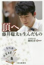 頂へ 藤井聡太を生んだもの/岡村淳司【3000円以上送料無料】