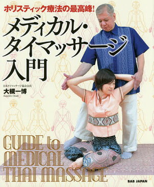 メディカル・タイマッサージ入門　ホリスティック療法の最高峰！／大槻一博【合計3000円以上で送料無料】