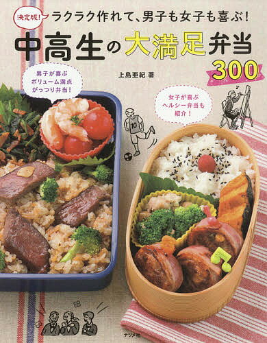 ラクラク作れて、男子も女子も喜ぶ!中高生の大満足弁当300 決定版!／上島亜紀／レシピ【3000円以上送料無料】