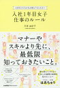 入社1年目女子仕事のルール 大切だけどなかなか教えてもらえない/平原由紀子【3000円以上送料無料】