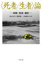 〈死者/生者〉論 傾聴・鎮魂・翻訳/鈴木岩弓/磯前順一/佐藤弘夫【3000円以上送料無料】