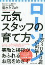 ローソン1万3000店の結論!元気スタッフの育て方/清水とみか【3000円以上送料無料】