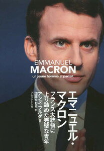 エマニュエル・マクロン フランス大統領に上り詰めた完璧な青年/アンヌ・フルダ/加藤かおり【3000円以上送料無料】