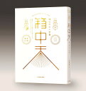 箱中天 箱の中の小宇宙/高橋善丸【3000円以上送料無料】