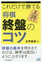 これだけで勝てる将棋終盤のコツ/大平武洋【3000円以上送料無料】