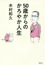 50歳からのかろやか人生/木村和久【3000円以上送料無料】