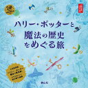 ハリー・ポッターと魔法の歴史をめぐる旅 大英博物館「ハリー・ポッター魔法の歴史展」より/ブルームズベリー社/松岡佑子/宮川未葉【3000円以上送料無料】