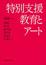 特別支援教育とアート/高橋陽一/高橋陽一/葉山登【3000円以上送料無料】