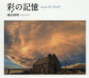 彩の記憶ニュージーランド 梶山博明写真集/梶山博明【3000円以上送料無料】