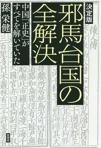 【3千円以上送料無料】邪馬台国の全解決 中国「正史」がすべてを解いていた／孫栄健