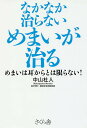 なかなか治らないめまいが治る めまいは耳からとは限らない!/中山杜人【3000円以上送料無料】