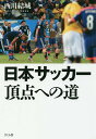 日本サッカー頂点への道/西川結城【3000円以上送料無料】