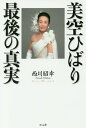 美空ひばり最後の真実/西川昭幸【3000円以上送料無料】