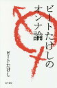 ビートたけしのオンナ論／ビートたけし【3000円以上送料無料】