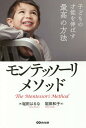 子どもの才能を伸ばす最高の方法モンテッソーリ・メソッド/堀田はるな/堀田和子【3000円以上送料無料】