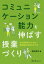 コミュニケーション能力を伸ばす授業づくり 日本語教師のための語用論的指導の手引き/清水崇文【3000円以上送料無料】 1,540円