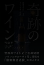 奇跡のワイン 世界のワイン史上初の発想フランスのカーヴと同じ環境を「酸素無透過袋」に移入する/弓田亨【3000円以上送料無料】
