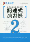 実用数学技能検定記述式演習帳2級 数学検定【3000円以上送料無料】