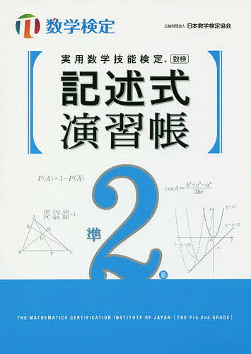 実用数学技能検定記述式演習帳準2級 数学検定【3000円以上送料無料】