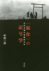 〈原作〉の記号学 日本文芸の映画的次元／中村三春【3000円以上送料無料】